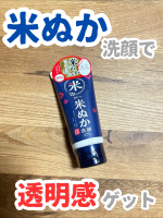 .˚✧₊⁎当選報告⁎⁺˳✧༚ロゼット 様の『江戸こすめ　米ぬか洗顔』をいただきました🎉お米洗った水で顔洗うと良いって一時期流行ったけどやったことなかったから洗顔でお米の力を味わえて嬉…のInstagram画像