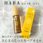 ．ＨＡＢＡさらさらしっとりヘアオイルサラッと、つや髪。しなやか、つや髪。髪のダメージを補修する、洗い流さないヘアオイルタオルドライした後の髪やスタイリングにも使っている🫶🏻サラサラと…のInstagram画像