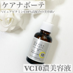 ケアナボーテ　VC10濃美容液毛穴の開きや黒ずみ、テカリや皮脂によるべたつき、夏の紫外線ダメージなどなど、、、お肌悩みは尽きないですよね😫そんな方におすすめピュアビタミンC10％高配合…のInstagram画像