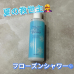✅やっぱり夏の必需品☀️【アロインス フローズンシャワー】💙✔️ひんやりレベルがガチ。✔️冷蔵庫に入れておくと最強すぎる。✔️お風呂あがりでも、汗だくメイク前でも、　1プッシュで肌が「キン…のInstagram画像