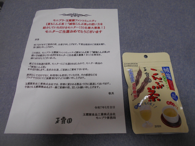 口コミ：【当選】モニプラ　玉露園　減塩こんぶ茶の画像（1枚目）