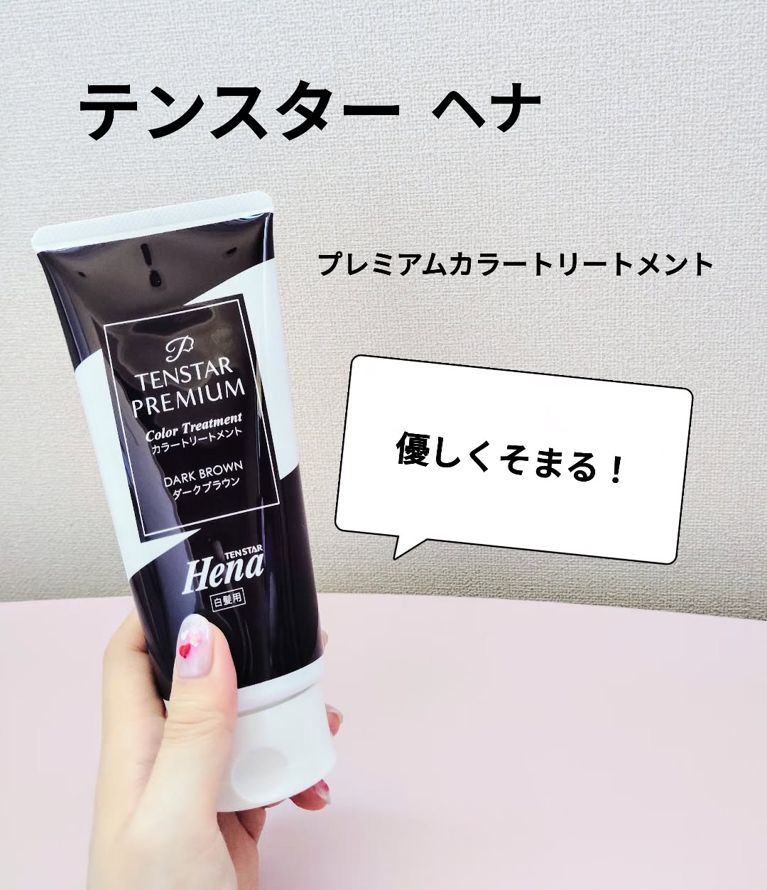 口コミ投稿：テンスターヘナ(@tenstar_hena_official )【プレミアムカラートリートメント】をここ…