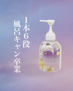 お風呂がめんどくさいあなたへ🛁Kiccaクリームシャンプーは脅威の1本6役（シャンプー/リンス/トリートメント/頭皮クレンジング/ヘアパック/ヘアフレグランス）だからこれ1本でしっとりツヤ…のInstagram画像