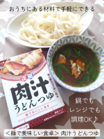 自宅で再現するのが難しい専門店の本格的な味が短時間で簡単に楽しめる❤＜麺でおいしい食卓＞肉汁うどんつゆ作ってみました！お鍋でも電子レンジでも調理できます🆗家にある具材（肉や野菜）を調理…のInstagram画像