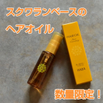 7/1にHABAから数量限定で発売される、「しっとりさらさらヘアオイル」洗い流さないアウトバストリートメント。ベルガモットの爽やかな香りが最高〜！スクワランベースなので軽やかでベタつかず、…のInstagram画像