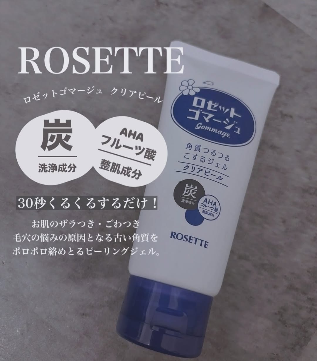 口コミ投稿： ︎︎@rosette.official 様よりロゼットゴマージュ クリアピールをご提供していただき…