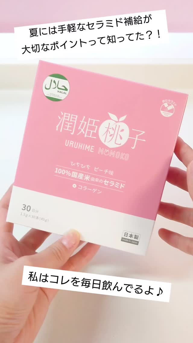 口コミ投稿：飲む美活を始めたよ♪ピンクのパッケージがかわいい、100％国産米由来セラミド配合の…