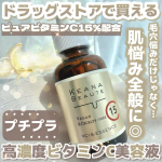 ‎𓊆ドラストで買える！𓊇☽ケアナボーテ☽VC15特濃美容液 33ml 2530円-———————なんとピュアビタミンCを15%も高濃度に配合した美容液𖠚ᐝ高濃度だからこそ毛穴悩みだ…のInstagram画像