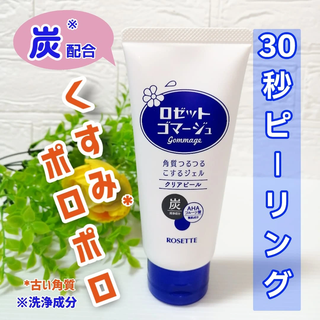 口コミ投稿：✨ロゼットゴマージュ クリアピール気になるくすみ*¹に♪30秒くるくるするだけ♪お肌の…