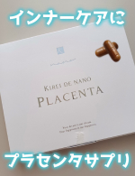 🐴インナーケアにプラセンタサプリ🐴𝙷𝚎𝚕𝚕𝚘 🕊 𓈒𓏸いつもいいね＆コメントありがとうございます🙇‍♂️今回は @kireidelab_official さまの提供で【キレイ・デ・ナノプラセ…のInstagram画像