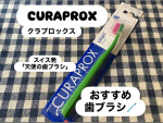 スイス発プレミアム歯ブラシ　CURAPROXクラプロックスCSスマートを使ってみました✨✨世界90か国で愛用されているCURAPROX クラプロックス私が使ったのはクラプロックス歯ブ…のInstagram画像
