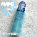 MOC フローズンシャワー 200g🫧お風呂上がりに塗ってシャワーで流すだけでひんやり🧊厳選の美容成分配合。肌にうるおいを与え乾燥から守る４種の美容成分を配合。塗って流すだけで体がひ…のInstagram画像
