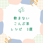 こんぶ茶って美味しいよね🍵飲むだけじゃなくて色々な料理の味付けとして使ってみてダシ感覚で良き味を出してくれるので重宝しています🥰最近使ったのだと「たこやき」「だし巻き卵焼き」「ポテチ」が美味しかった‼…のInstagram画像