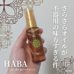 【✨明日7月1日午前11時より数量限定発売！✨】本日は、HABA様よりご提供頂きまして、「さらさらしっとりヘアオイル」（洗い流さないヘアオイル）をモニターさせていただきました！！今回は初…のInstagram画像