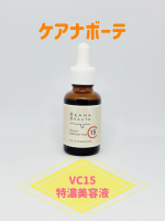 ケアナボーテ　VC15特濃美容液ピュアビタミンC15%配合の美容液です。サラッとしたテクスチャーで、伸びがいいです。色は薄い黄色。ベタベタしないので、朝も使いやすいです。冷蔵庫で保管する…のInstagram画像