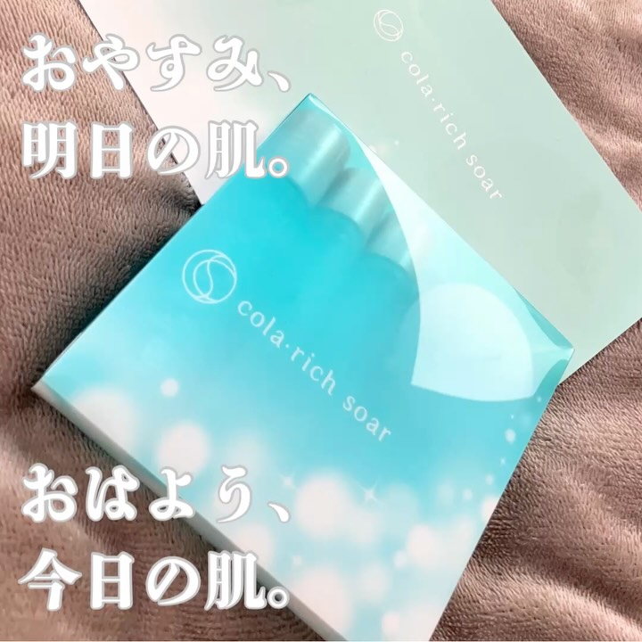 口コミ投稿：コラリッチソア大人の変化が訪れた肌に向き合うスキンケアライン美容液が朝晩分かれ…