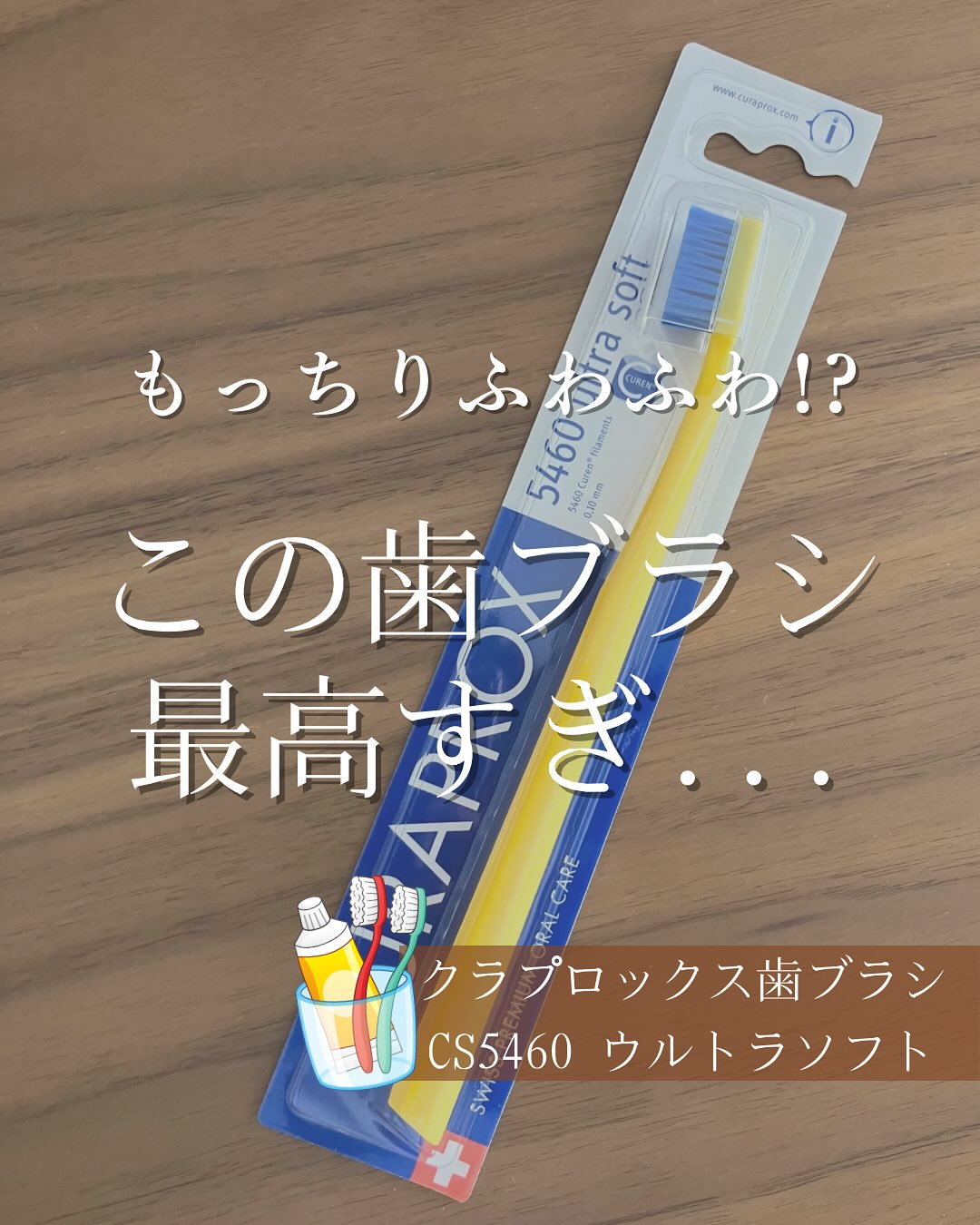 口コミ投稿：株式会社クラデンジャパンさまより、スイス生まれの歯ブラシ「クラプロックス」をお…