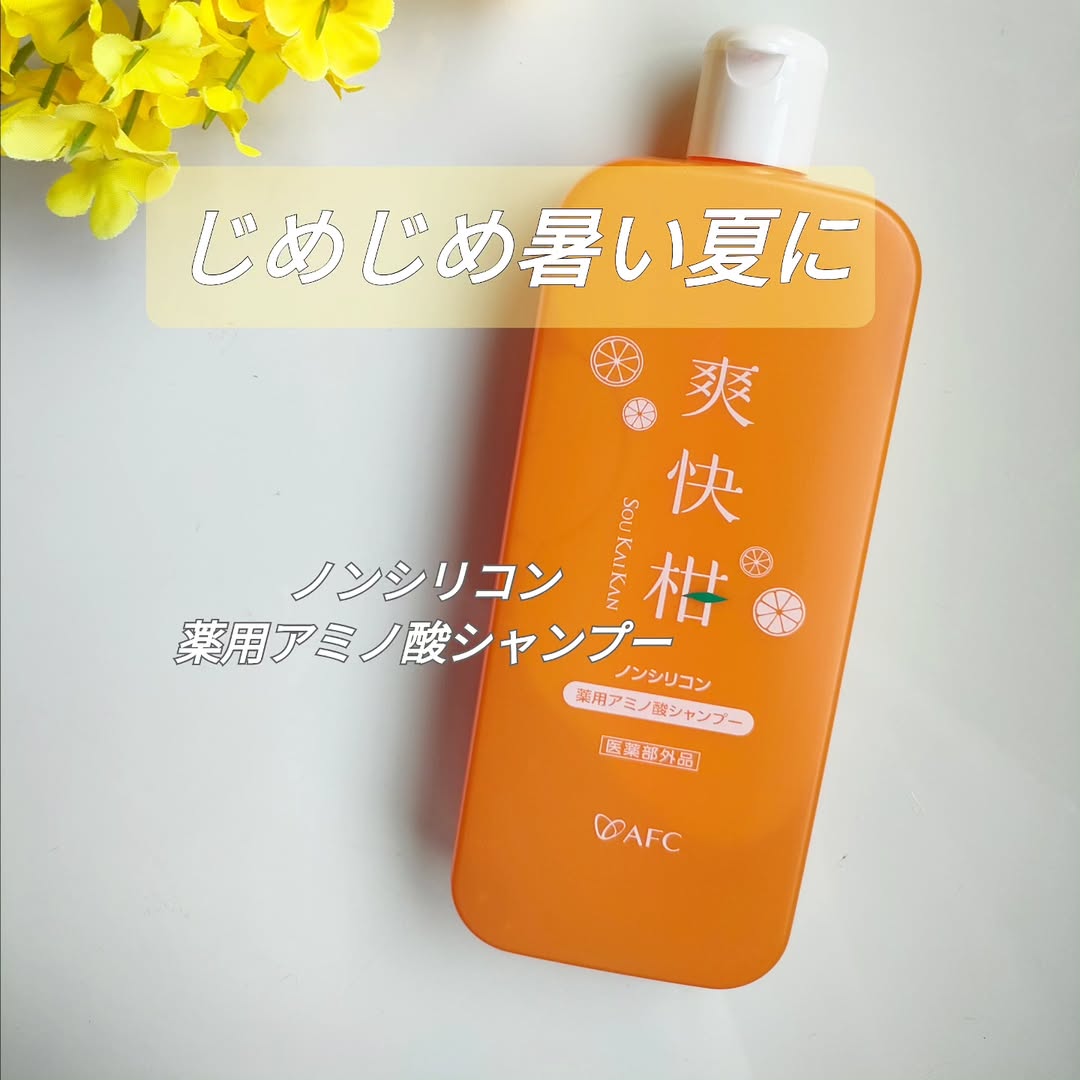 口コミ投稿：【薬用 アミノ酸シャンプー 爽快柑】肌や髪に近い15種類のアミノ酸を使用したシャン…