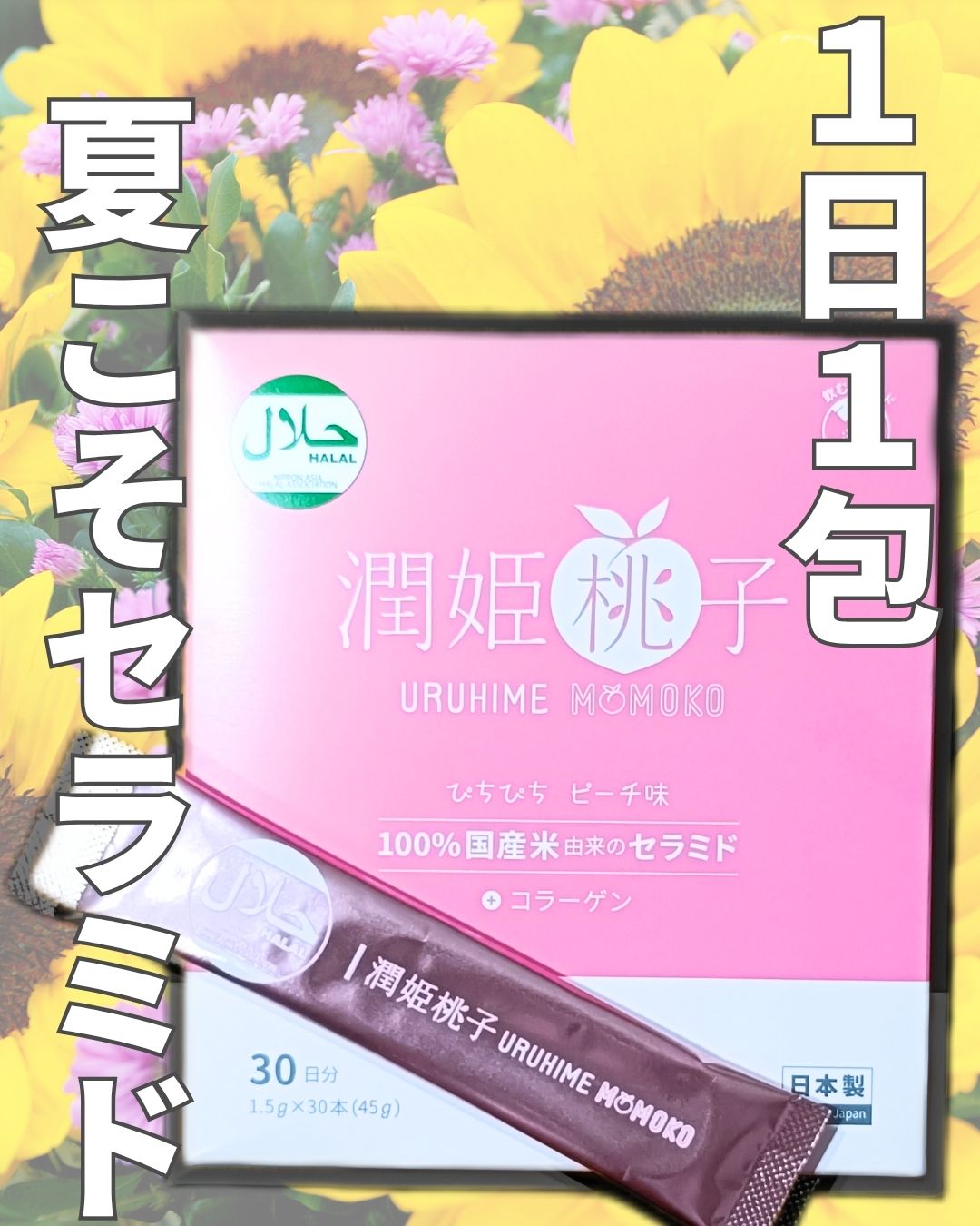 口コミ投稿：【1日1包、夏こそセラミド補給🌿】乾燥って冬のイメージがあったけど、実は夏こそイン…