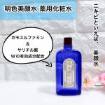 明色美顔水 薬用化粧水汗ばむ季節、ニキビもできやすくなったりしてスキンケアも気を使いますね💦ニキビといえば、美顔水✨美顔水はWの有効成分配合で、ホモスルファミン＆サリチル酸がアクネ菌…のInstagram画像