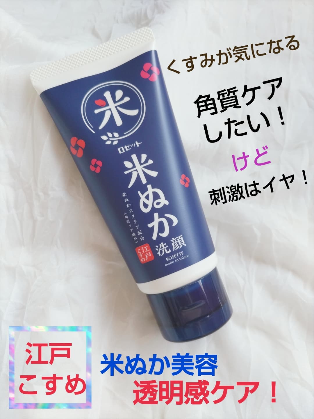 口コミ投稿：(江戸こすめ　米ぬか洗顔)ロゼット株式会社さまの洗顔を使いました。肌のくすみが気…