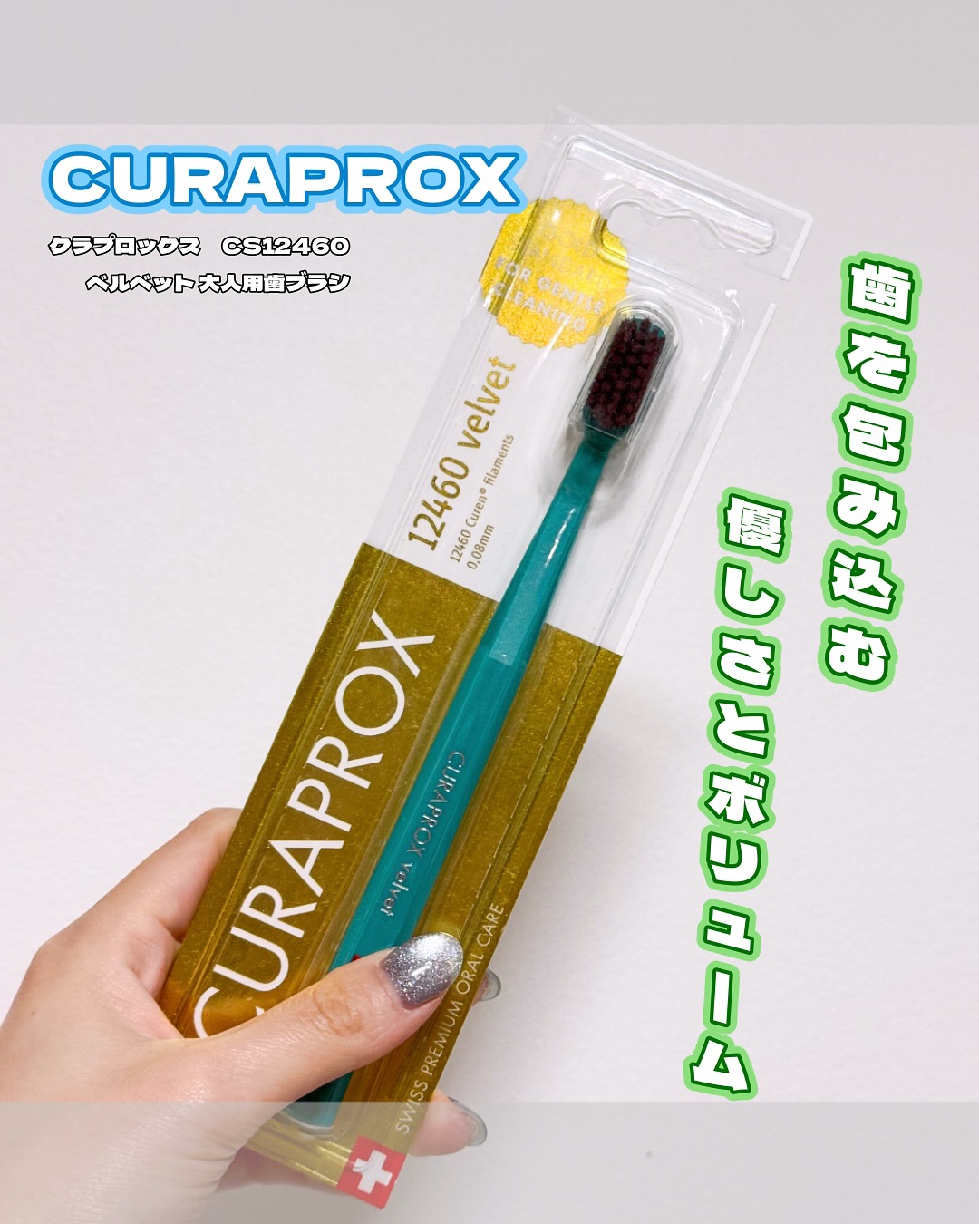 口コミ投稿：CURAPROXクラプロックス　CS12460 ベルベット🪥✨極細の柔らかな毛先を12,460本も詰め…