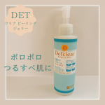 DETクリア ブライト＆ピール ピーリングジェリー（無香料タイプ）肌のごわつきやくすみが気になる時、ピーリングケアを取り入れています。濡れた手や顔にも使えるので、お風呂で手軽にケアできるのが良…のInstagram画像
