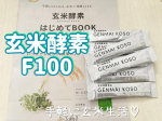 #PR玄米酵素F100をお試しさせて頂きました😊毎日の食事にちょい足しで手軽に栄養サポートできます✨️🌟こんな時にオススメ！野菜不足が気になる時に食べすぎ、飲みすぎた時に善玉菌を増やし…のInstagram画像