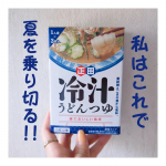 💖正田醤油 ＜麺でおいしい食卓＞冷汁うどんつゆ（春夏限定）💖私の夏の乗り切り方はこれ✌️😁 冷汁うどん最高です🌈埼玉の郷土料理🥺🫶 味噌とゴマをベースにしたつけつゆに、きゅうりや大葉などの薬味を…のInstagram画像