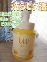 株式会社マックス泡の洗顔料 Vita Whip ビタホイップ洗うビタ活今注目のナイアシンアミド配合！『整肌成分』マルチビタミンを配合した泡で優しく洗って肌のキメ整えていこう！ワ…のInstagram画像