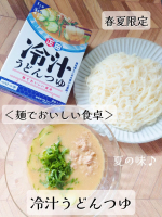そうめんで作ってみたよ💙〈麺でおいしい食卓〉　冷汁うどんつゆ（春夏限定）埼玉郷土の味『冷汁うどん』。米と麦の合わせ味噌をベースに練りごまとすりごまを合わせた、まろやかでコクのあるつけつゆで…のInstagram画像