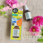 .＼毛穴もくすみもこれ1本でケアできる／ 高濃度ビタミンC美容液「ケアナボーテ VC10 濃美容液」を使わせていただきました♪▶︎ケアナボーテ　VC10濃美容液ピュアビタミンC10％高…のInstagram画像