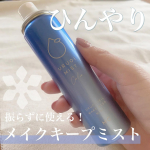 .夏のメイク崩れに💄【うるおいミスト　メイクキープミスト】この時期、せっかく朝綺麗にメイクしたのに崩れること多くない？これ、めちゃくちゃ良かった！🫶スプレーした瞬間は潤っている感じがするけど…のInstagram画像