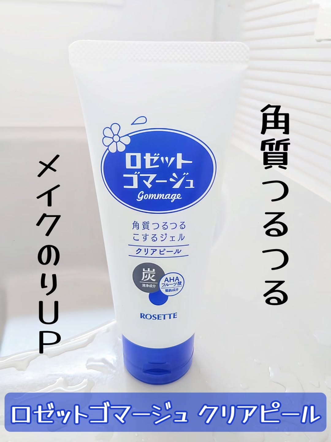 口コミ投稿：角質つるつるピーリングでメイクノリUP🎶ロゼットゴマージュ クリアピール使ってみま…