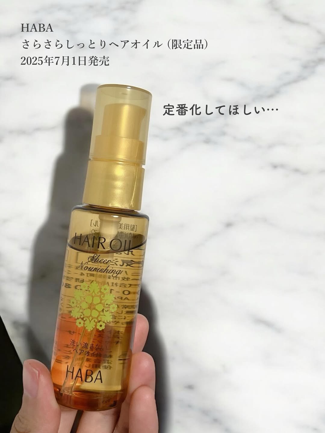 口コミ投稿：HABAさらさらしっとりヘアオイル (限定品)2025年7月1日発売ーーーーーーーーーーーー…