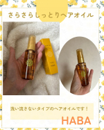 株式会社ハーバー研究所さらさらしっとりヘアオイル髪のダメージを補修する、洗い流さないヘアオイルです！使ってみての感想🌿手のひらサイズで持ち運びしやすいサイズ感です！プッシュ式で押しやすく…のInstagram画像