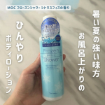 ．MOC フローズンシャワーシトラスフィズの香りお風呂上がりにひんやり気持ちがいいボディローション🧊白くてみずみずしいジェルのようなテクスチャーで お風呂を出る直前の濡れた肌にさっと塗…のInstagram画像