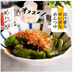 「寺岡家のぜい沢なめんつゆ」4種のだし原料の旨みが効いためんつゆ✨有機丸大豆しょうゆをベースに、かつお節、羅臼昆布、瀬戸内産いりこ、国産鯖節の4種のだし🐟丸ごとピーマンの🫑煮浸し作りました…のInstagram画像