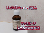 ピュアビタミンC15%高配合の美容液。毛穴悩みだけじゃなく、くすみ、ハリ不足、キメの乱れが気になる方にも。化粧水の後に使うよ。スポイトタイプ。さらっとしたテクスチャー。のびが良く、な…のInstagram画像