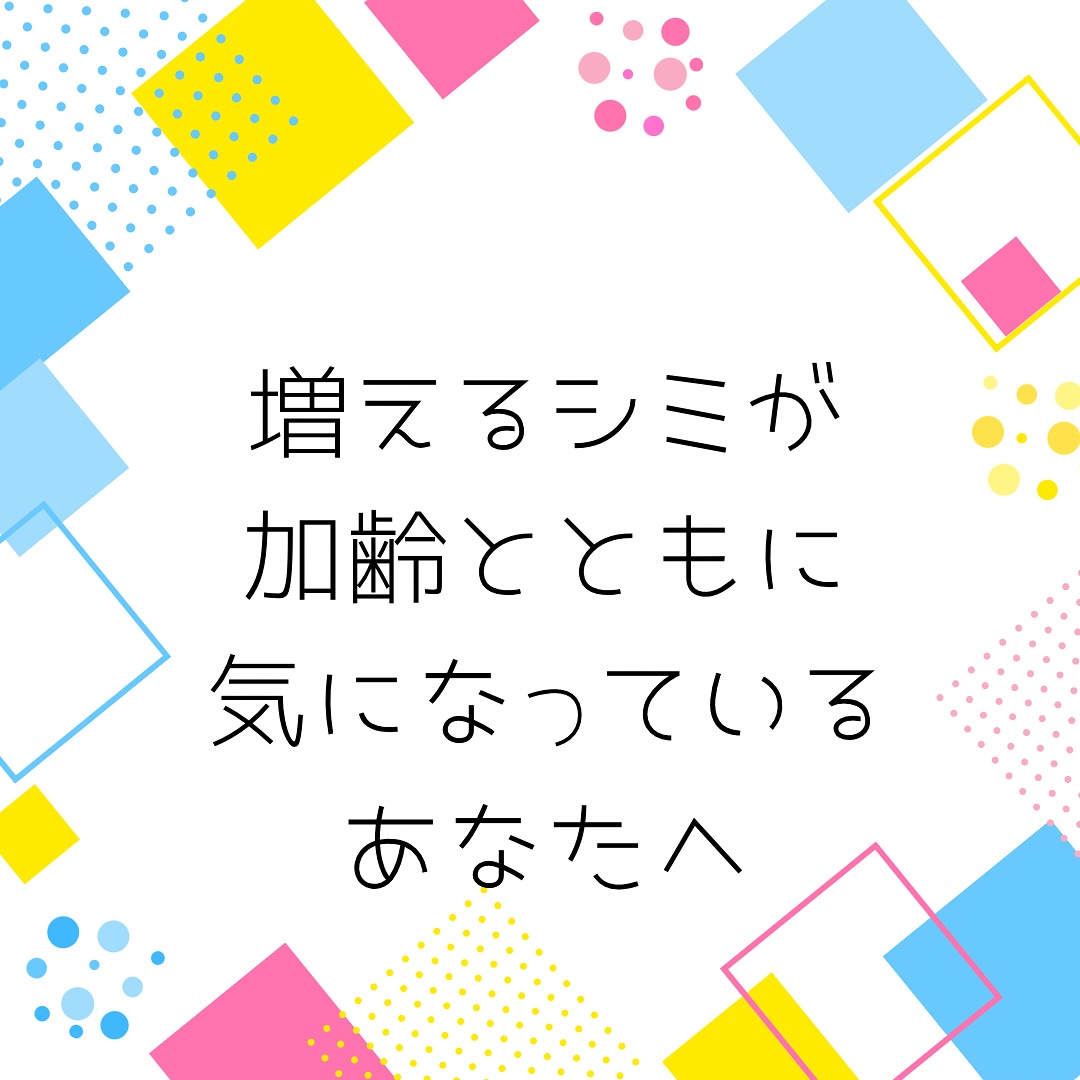口コミ投稿：増えるシミが気になっているあなたへ。毎年シミやらが増え続けて、乾燥くすみも気に…