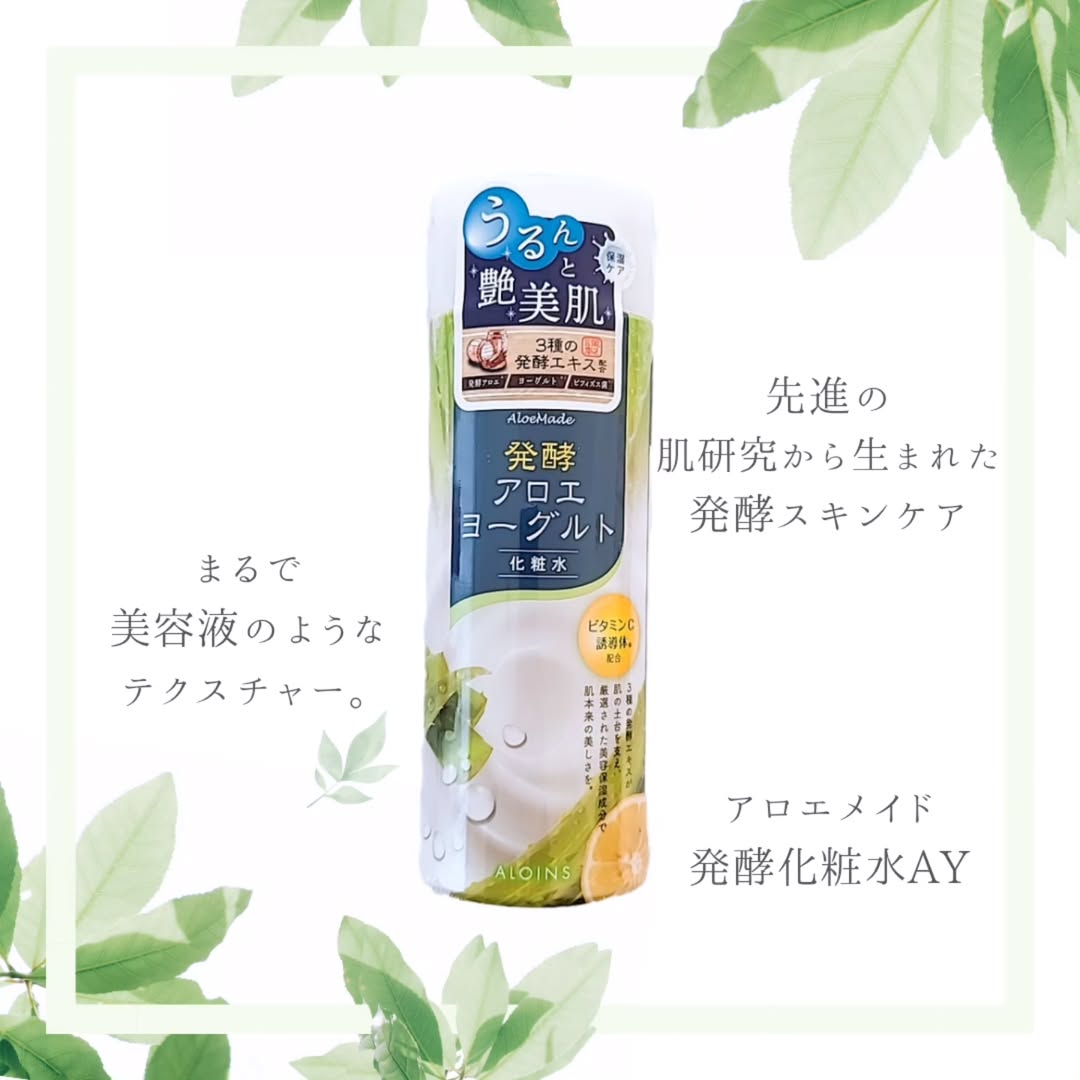 口コミ投稿：アロエメイド 発酵化粧水AY