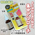 #PR明色化粧品さんのモニターに当選し、【ケアナボーテ VC15特濃美容液】をお試しさせていただきました😊より深刻な毛穴悩みへ集中アプローチ！ ﹊ ﹊ ﹊ ﹊ ﹊ ﹊ ﹊ ﹊ ﹊ ﹊ ﹊ …のInstagram画像