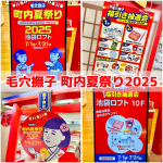 大人気毛穴ケアブランド「毛穴撫子」のレトロで可愛い世界観がギュッとつまった夏祭り『毛穴撫子 町内夏祭り2025』に行ってきました‼️人気の製品やオリジナルグッズが当たる「福引き抽選会」、角栓・角質…のInstagram画像