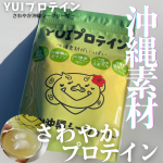 わたしを整えるさわやかプロテイン✨沖縄素材いっぱいYUIプロテインさわやか沖縄シークヮーサー試してみたよ💚💚💚沖縄の幻の健康素材「琉球ヤム（クーガイモ）」を独自ブレンドで贅沢配合！ さ…のInstagram画像