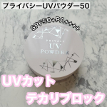 #PR #株式会社黒龍堂 #日焼け止め #UVケア #メイクの上から塗り直せるUV #プライバシーUVミスト50 #プライバシーUVパウダー50 #monipla #kokuryudo_fan▶︎…のInstagram画像