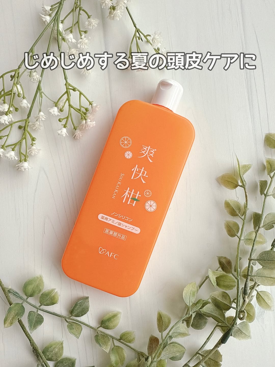 口コミ投稿：❁⃘*.ﾟじめじめする夏の頭皮ケアに🍊【薬用 アミノ酸シャンプー 爽快柑 】・・リンス不…