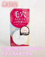 黒龍堂様より🍀@kokuryudo_cosmeポイントマジック PRO プレストパウダー　C 10 ナチュラルオークル（標準的な肌色）を提供して頂きました✨毛穴悩みに特化したシリーズ💡薄づ…のInstagram画像