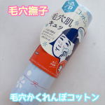 ..『　毛穴撫子 毛穴かくれんぼコットン　』メイクをするのが億劫になる暑い夏🫠ひんやりコットンで肌のクールダウンができる、この季節にぴったりのアイテム✨手のひらにスプレーするとひんやり…のInstagram画像