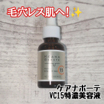 🌹ケアナボーテ　VC15特濃美容液🌹最近、毛穴のざらつきとくすみが気になってたんだけど、この美容液が救世主すぎる👏ピュアビタミンC15%の高配合で、肌にスーッと馴染むテクスチャーが最高✨️さら…のInstagram画像