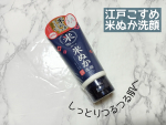 .ロゼット株式会社様から提供して頂きました！！--------------------------------江戸こすめ　米ぬか洗顔-----------------------------…のInstagram画像